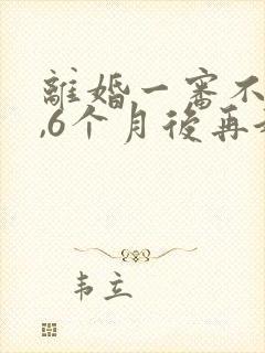 离婚一审不判离,6个月后再起诉就直接判离吗