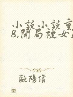 小说小说重生78,开局被女知青退婚