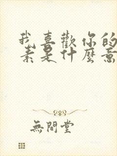 我喜欢你的信息素是什么意思