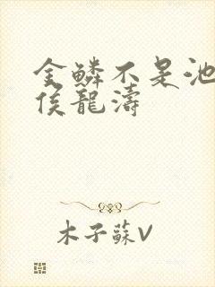 金鳞不是池中物侯龙涛