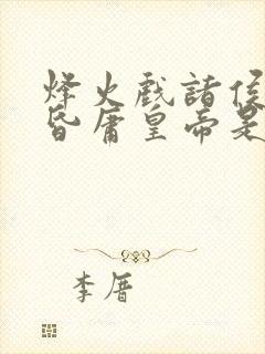 烽火戏诸侯,遇昏庸皇帝是指什么生肖?