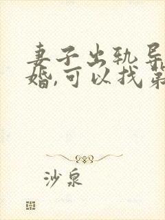 妻子出轨导致离婚,可以找第三者要赔偿吗