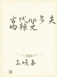 古代np多夫h肉辣文