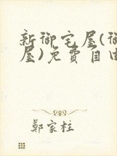 新御宅屋(御书屋)免费自由阅读