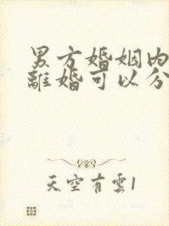 男方婚姻内出轨离婚可以分割财产吗