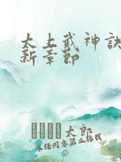 太上武神诀的最新章节