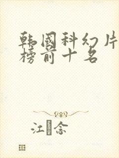 韩国科幻片排行榜前十名