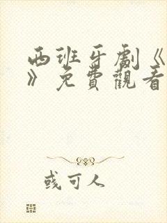 西班牙剧《三合》免费观看