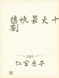 杨帆最火十部短剧