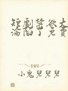 短剧禁欲大佬他沦陷了免费看