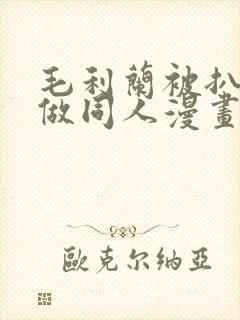 毛利兰被扒开腿做同人漫画