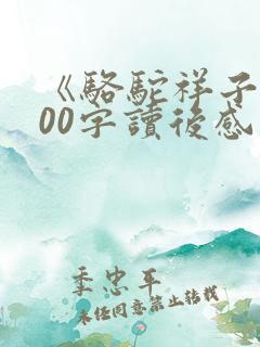 《骆驼祥子》600字读后感