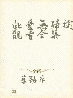 此爱无归途免费观看全集