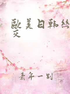 欧美日韩丝袜脚交