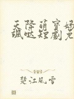 天降萌宝妈咪超飒哒短剧免费