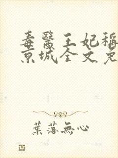 毒医王妃称霸全京城全文免费阅读