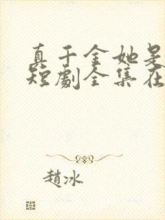 真千金她是学霸短剧全集在线观看