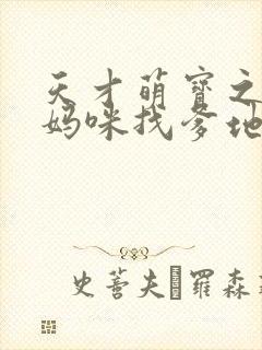 天才萌宝之带着妈咪找爹地