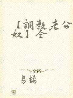 【调教老公成绿奴】全