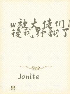 w被大佬们团宠后我野翻了》