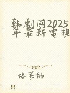 韩剧网2025年最新电视剧免费观看