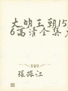 大明王朝1566高清全集免费观看