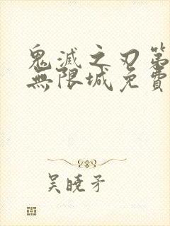 鬼灭之刃第6季无限城免费