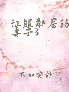 征服邻居的漂亮妻子3