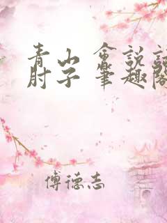 青山 会说话的肘子 笔趣阁