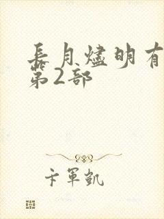 长月烬明有没有第2部