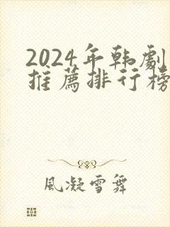 2024年韩剧推荐排行榜前十名