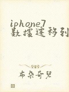 iphone7数据迁移到新iphone