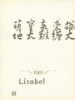 萌宝来袭总裁爹地太难缠大结局