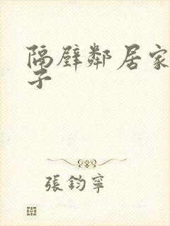 隔壁邻居家的妻子