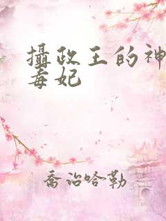 摄政王的神医小毒妃