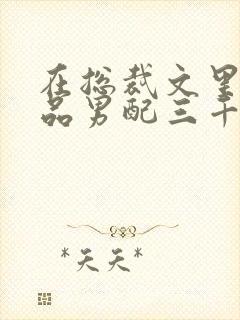 在总裁文里当极品男配三千风雪