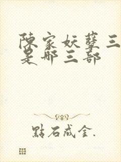 陈家妖孽三部曲是哪三部