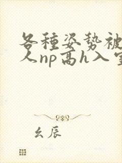 各种姿势被陌生人np高h入室文