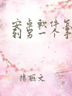 安卓软件怎么传到另一个手机