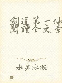 剑道第一仙免费阅读全文章节