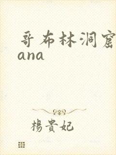 哥布林洞窟洞sana