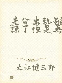 老公出轨虽然原谅了但是无法释怀怎么办