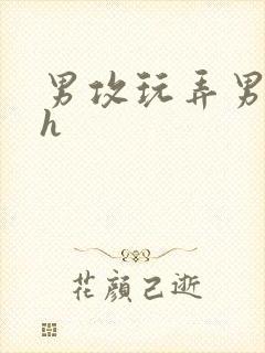 男攻玩弄男明星h