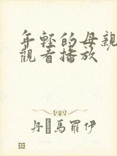 年轻的母亲在线观看播放