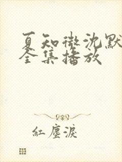 夏知微沈默短剧全集播放