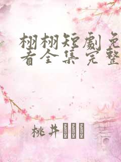 栩栩短剧免费观看全集完整版高清