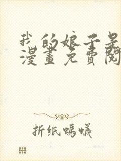 我的娘子是女帝漫画免费阅读