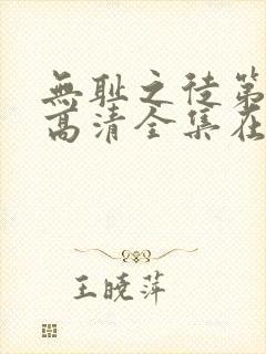 无耻之徒第七季高清全集在线观看