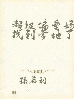 超级偏爱妈咪我找到爹地了