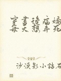 穿书后病娇反派每天想弄死我